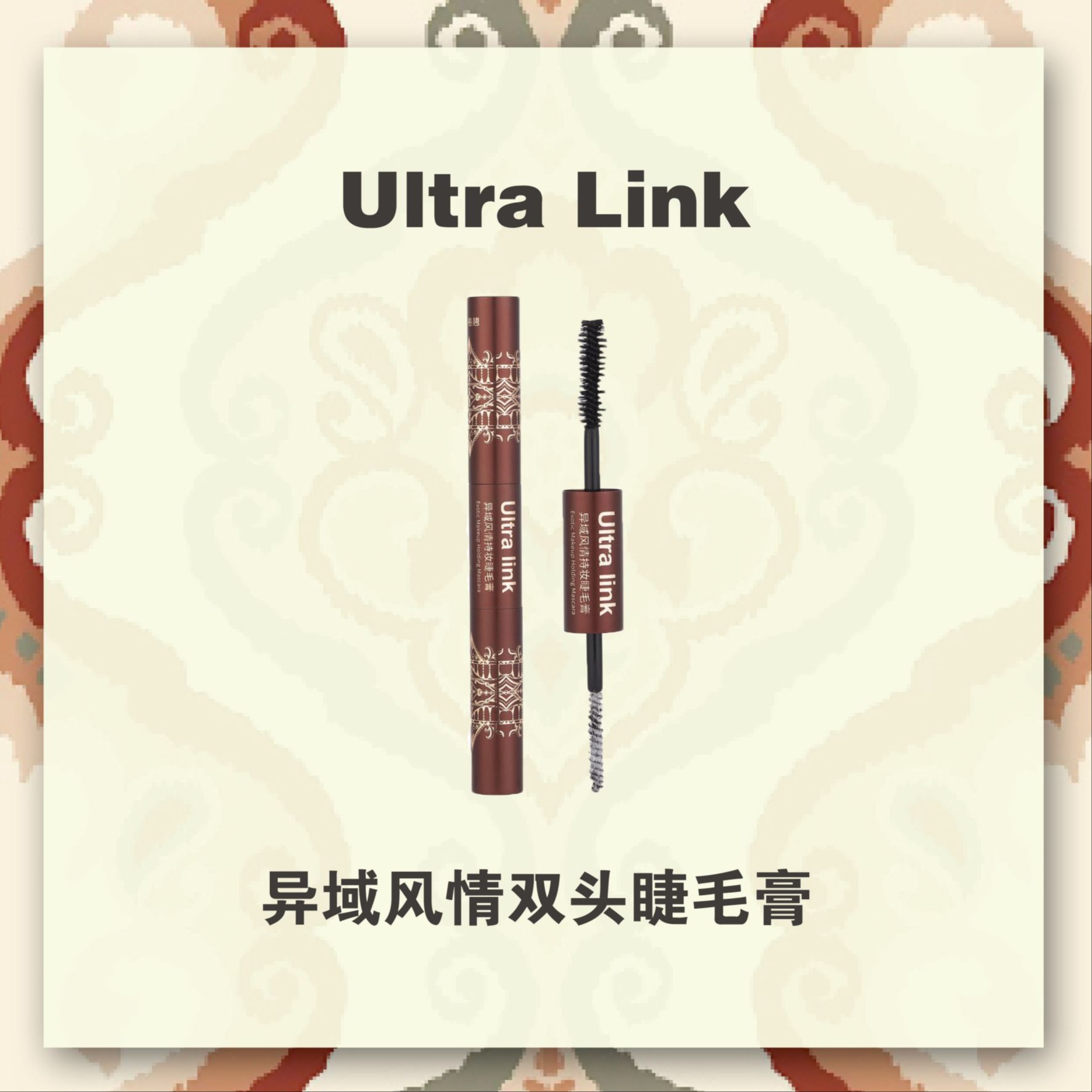 异域风情睫毛膏
