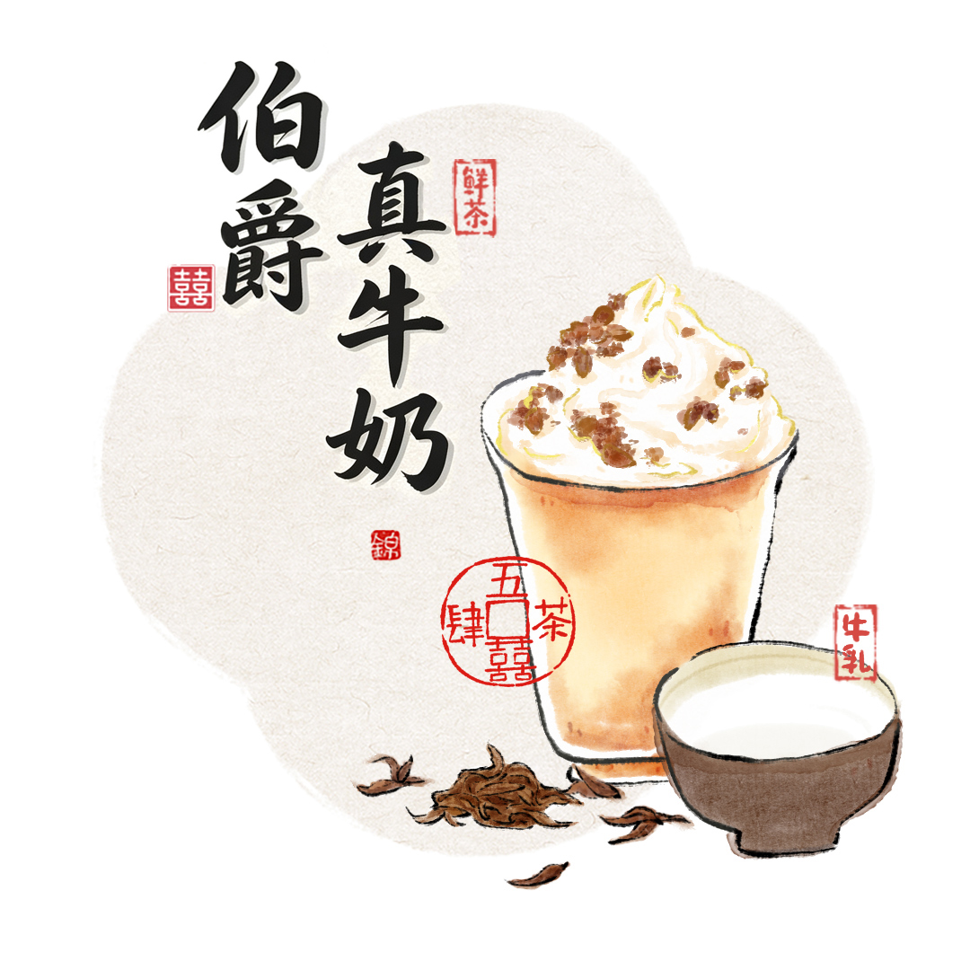伯爵真牛奶