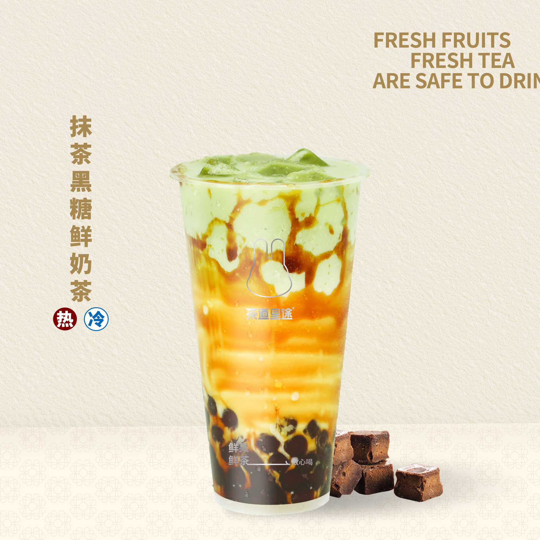 抹茶黑糖鲜奶茶