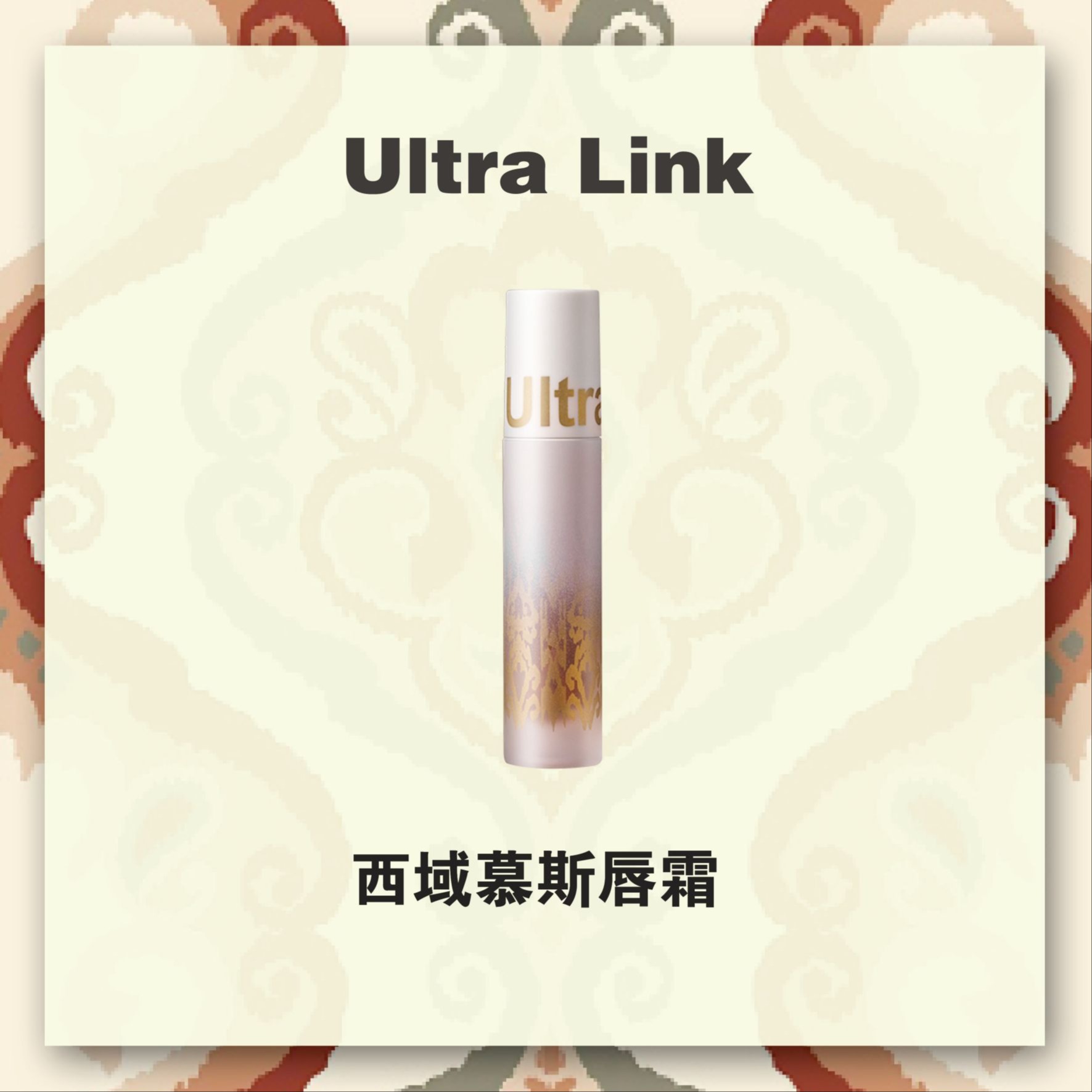 可愛的西域慕斯唇霜