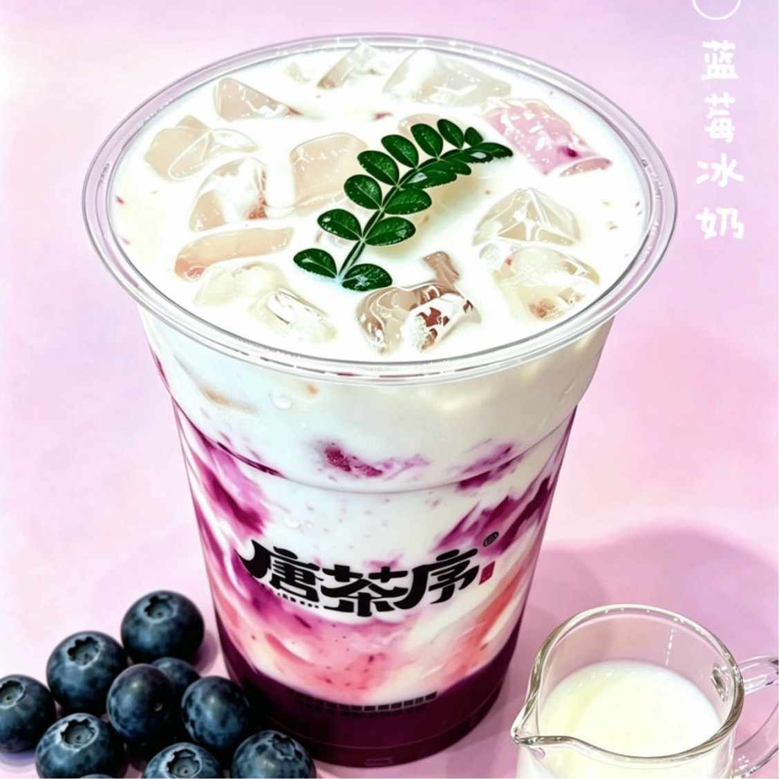 藍莓冰奶