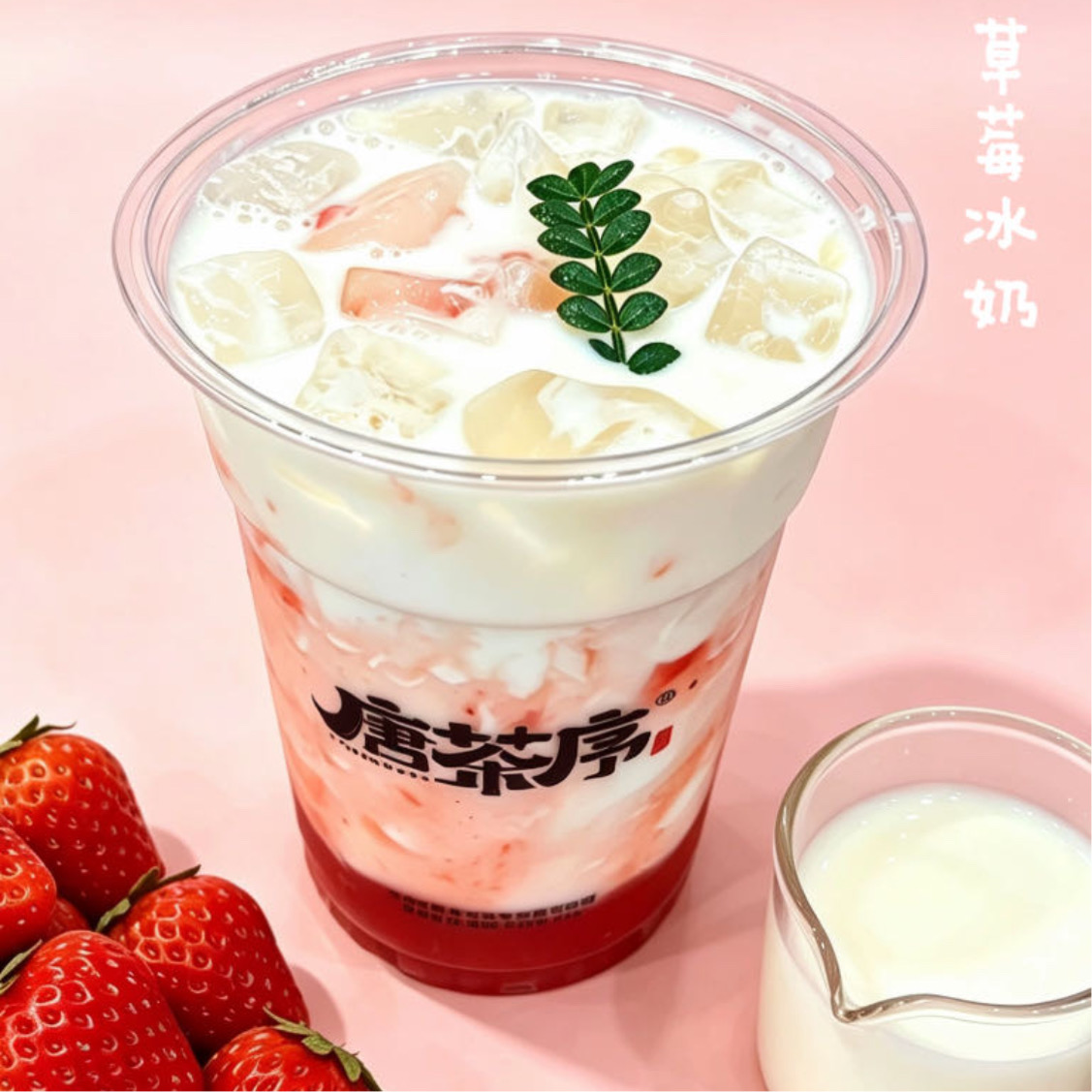 草莓冰奶