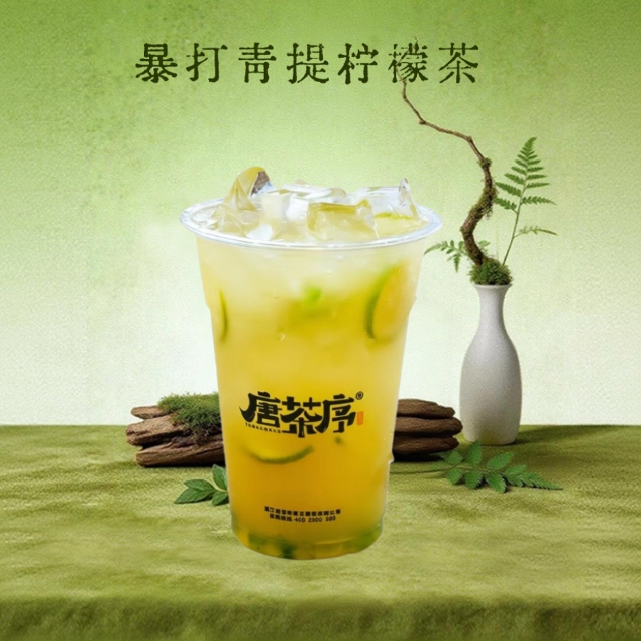 暴打青提柠檬茶