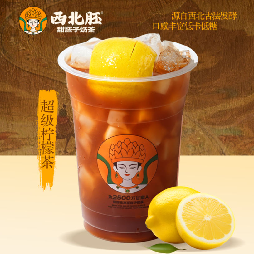 超级柠檬茶