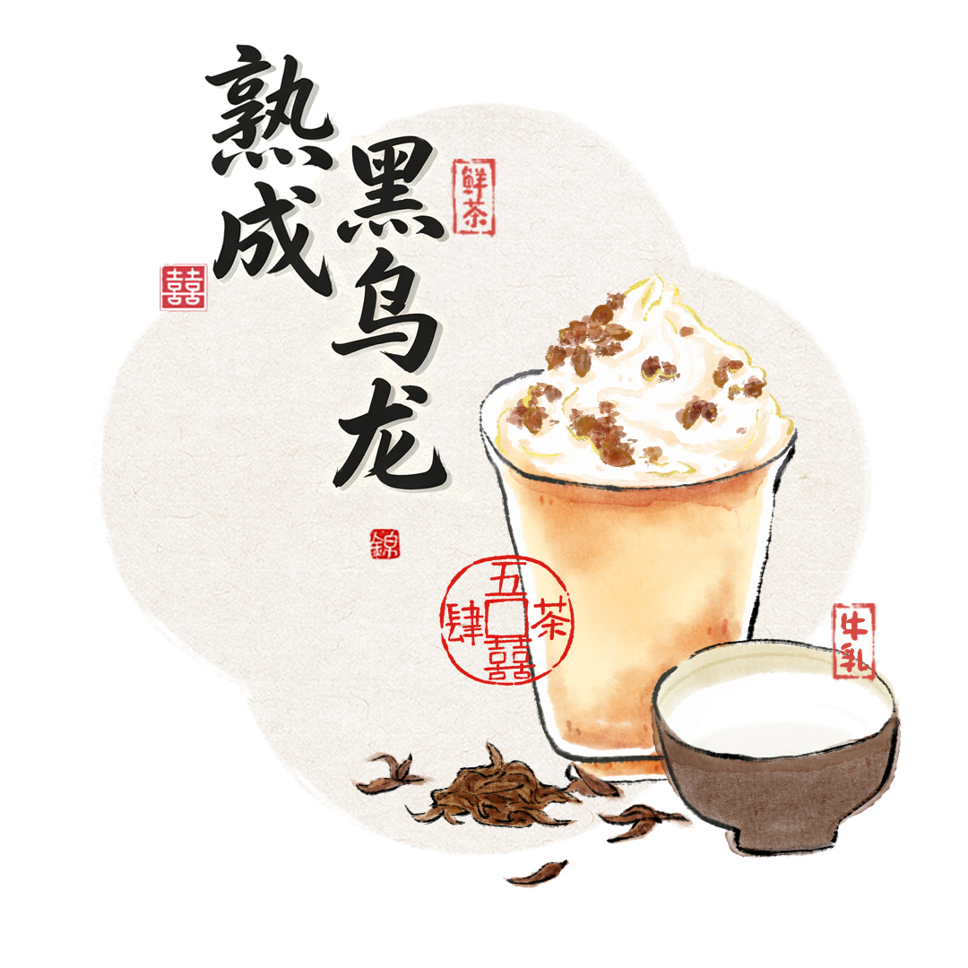 熟成黑乌龙