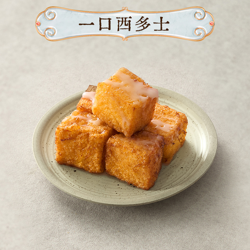 一口西多士