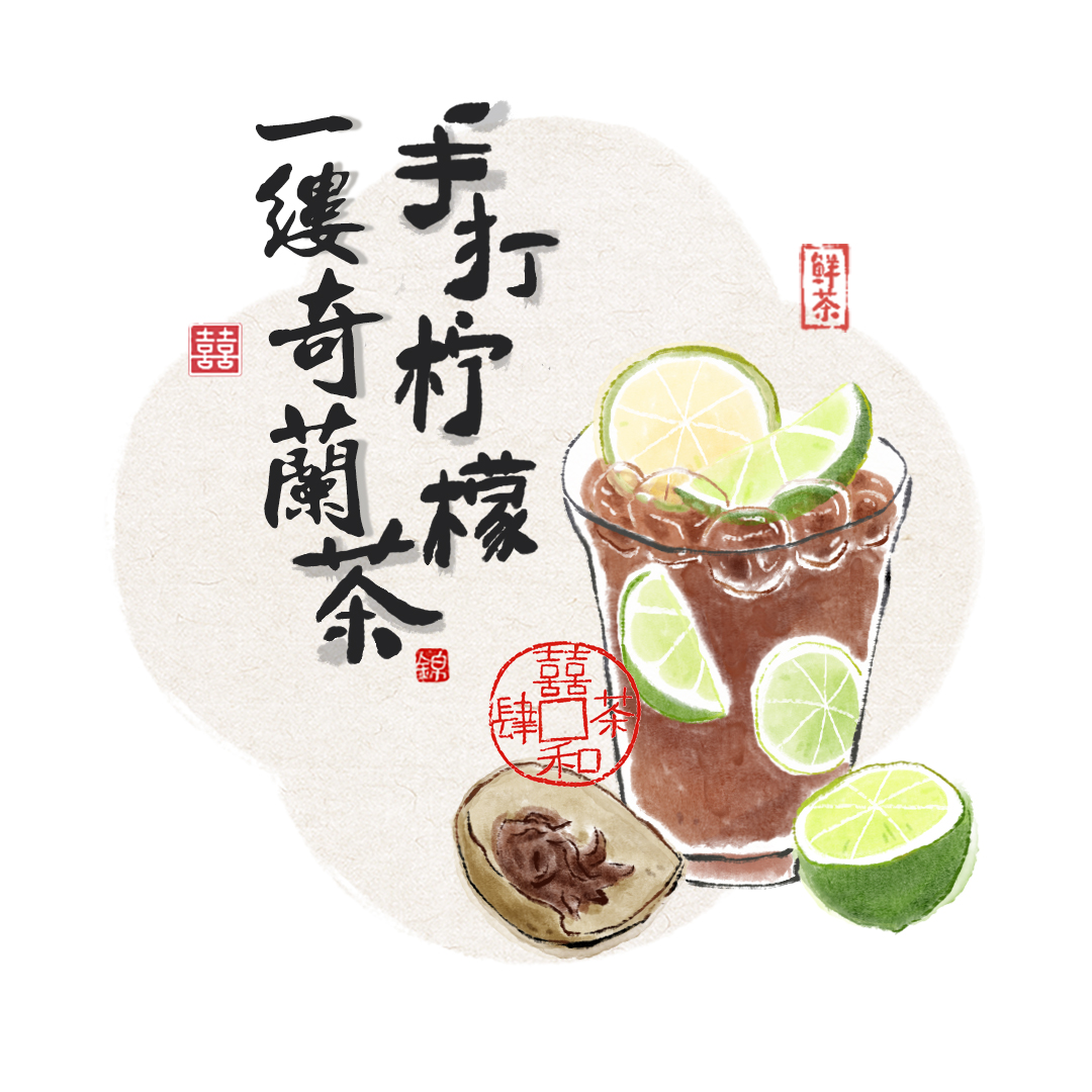 奇兰手打柠檬