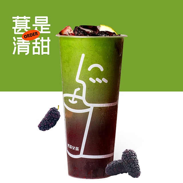霸气桑葚