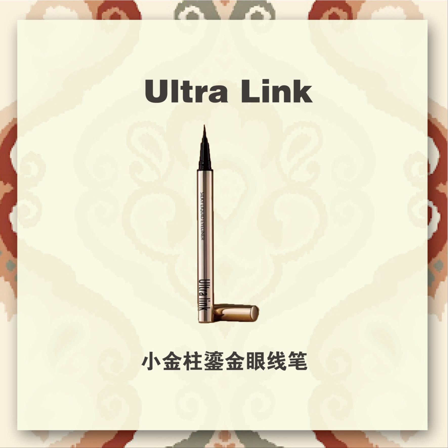 小金柱鎏金眼线笔