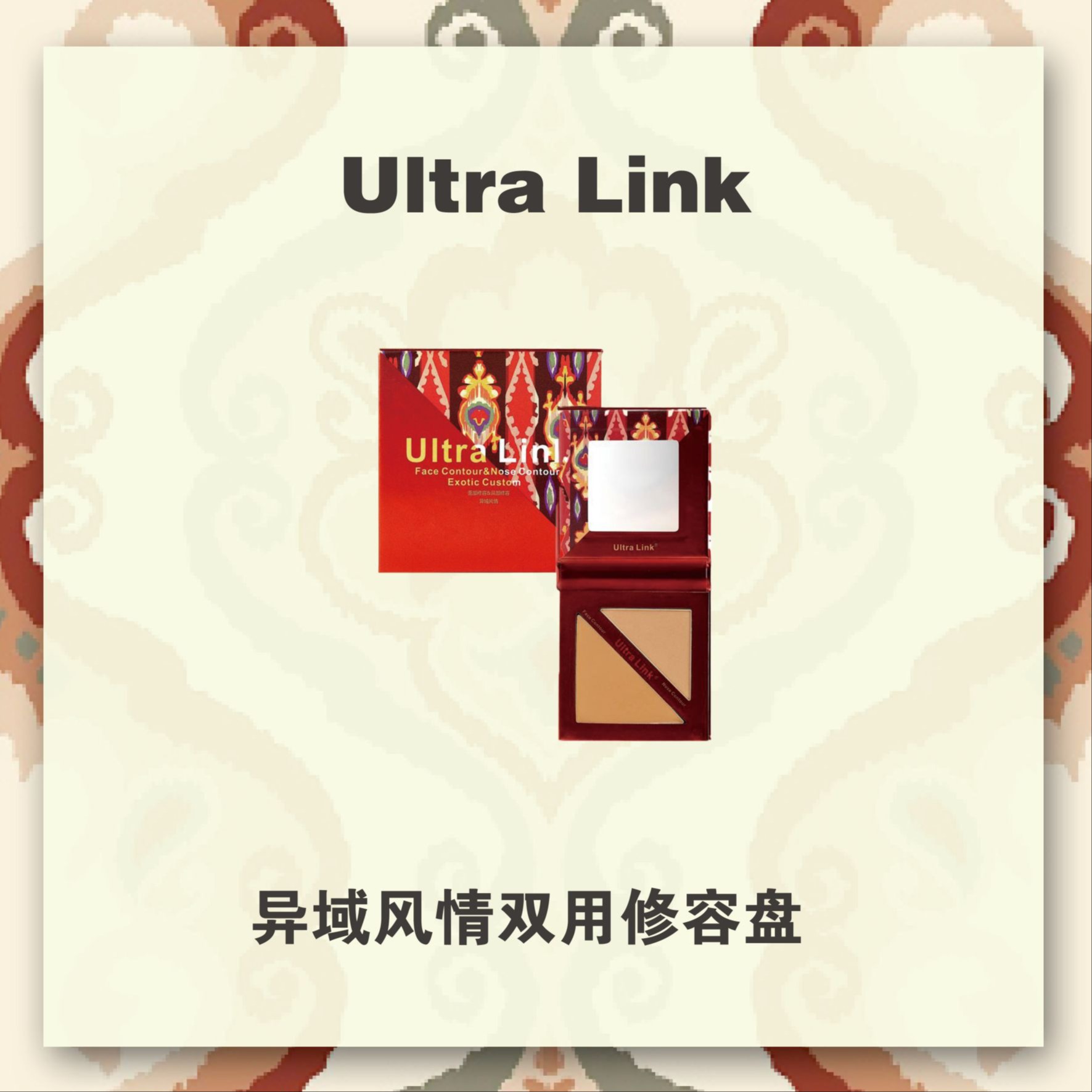 异域风情双用修容盘
