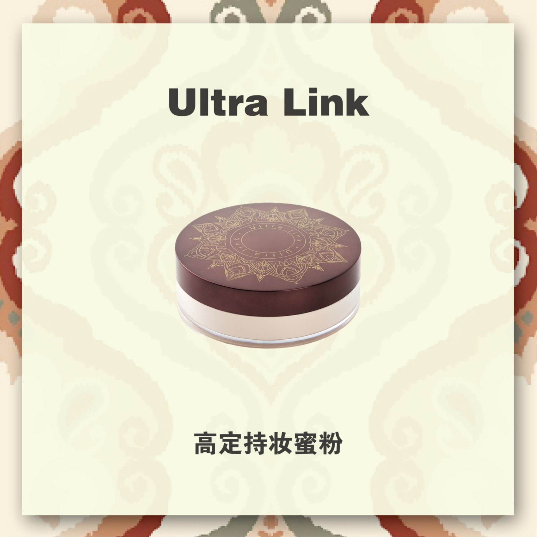 高定持妝蜜粉