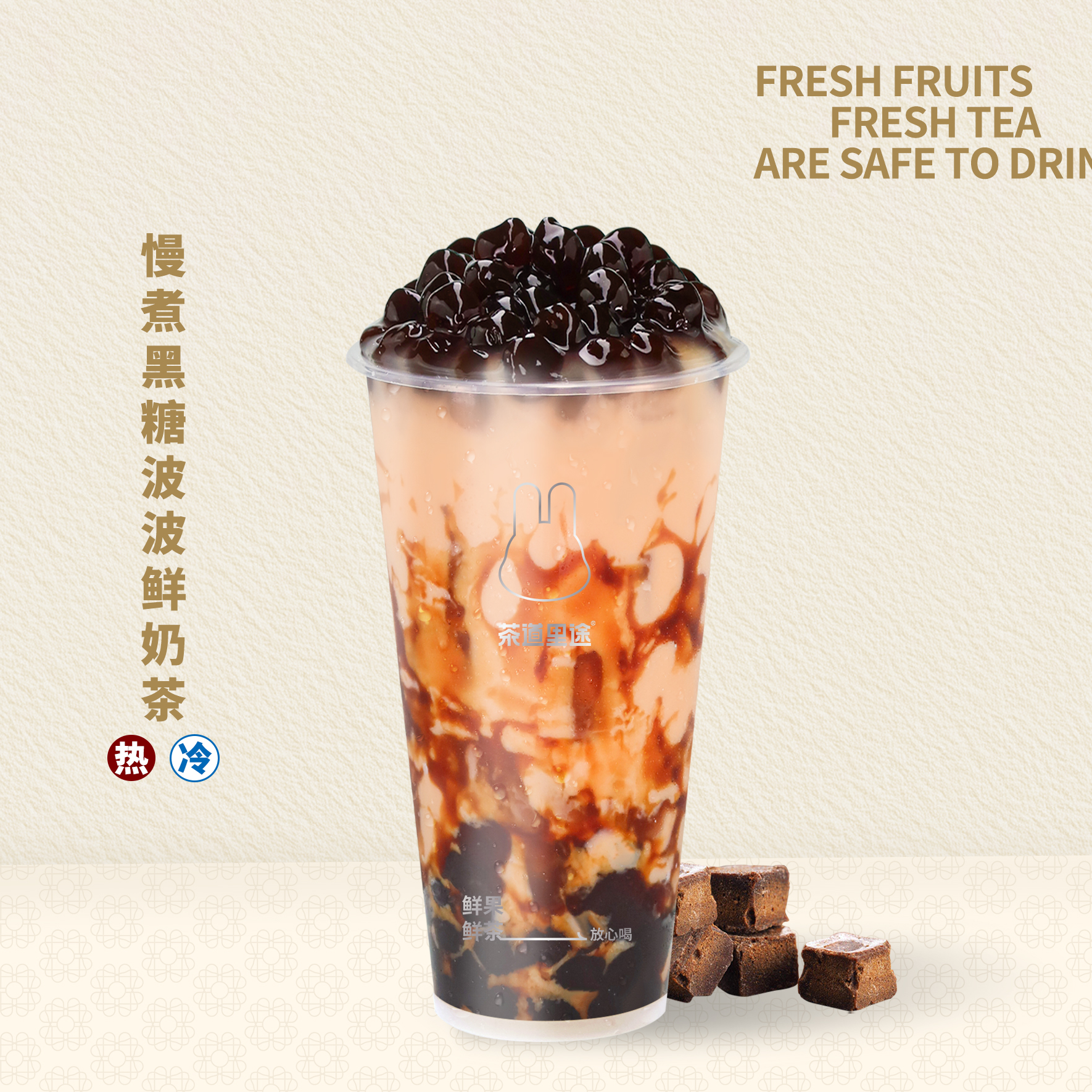 慢煮黑糖波波鲜奶茶