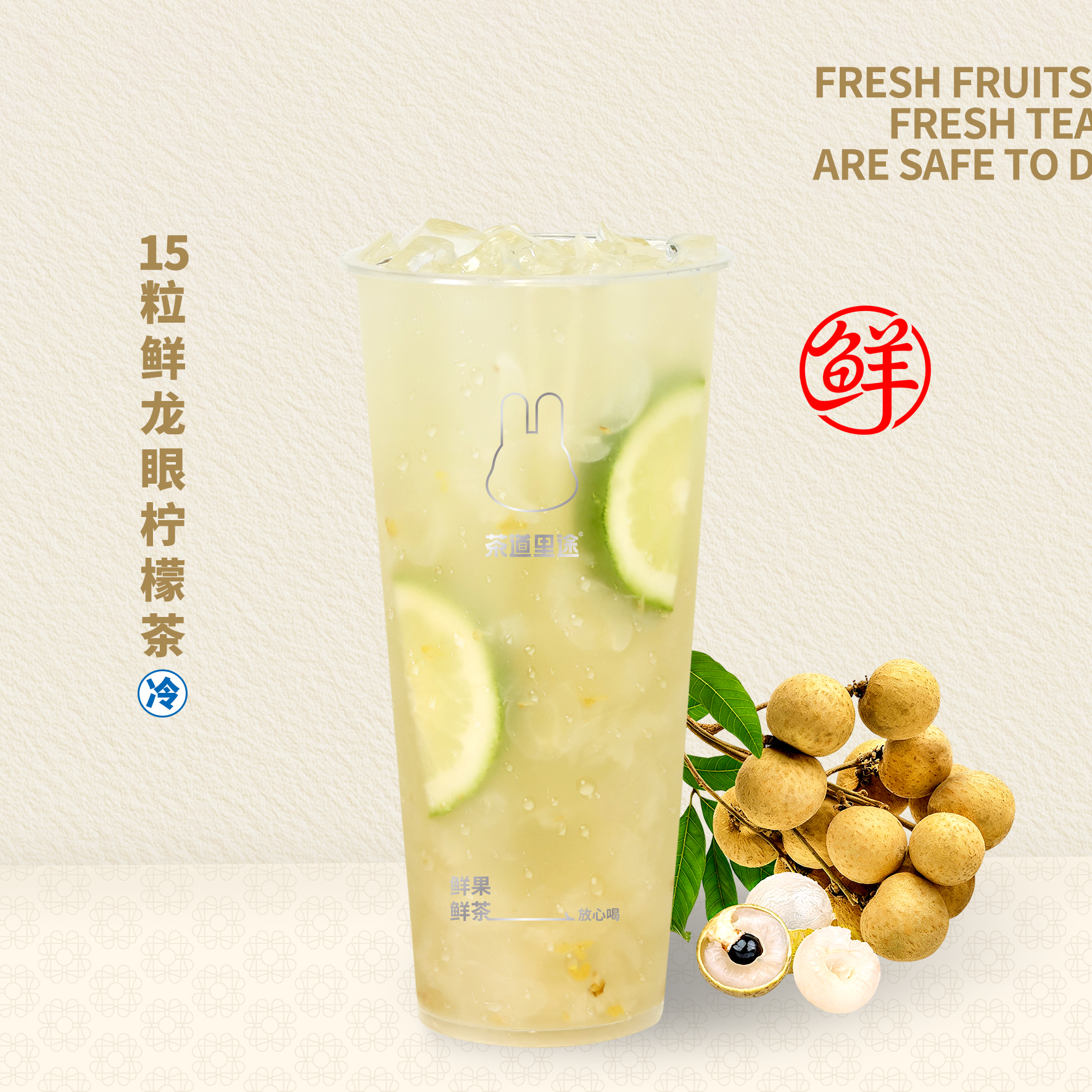 15粒鲜龙眼柠檬茶