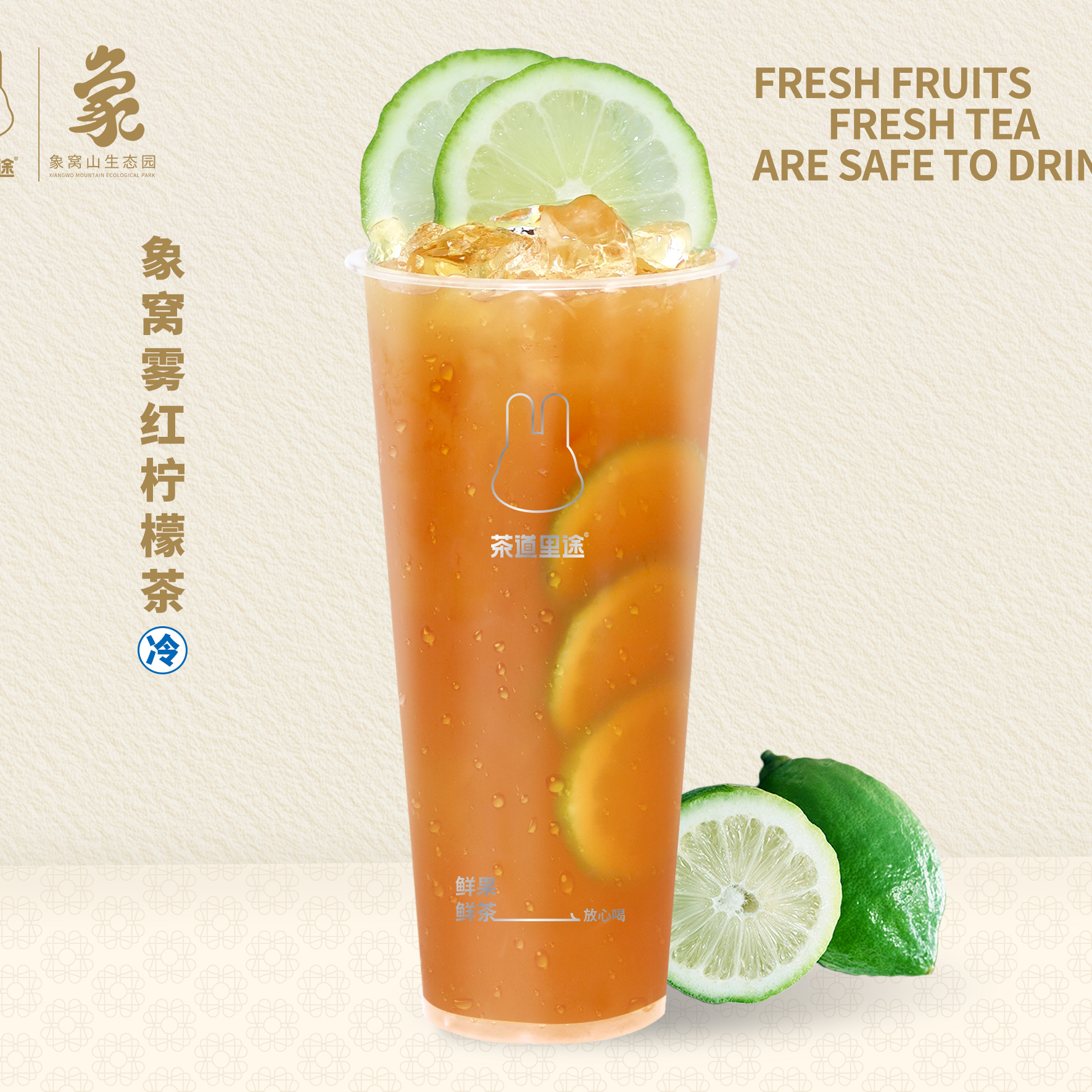 象窝雾红柠檬茶