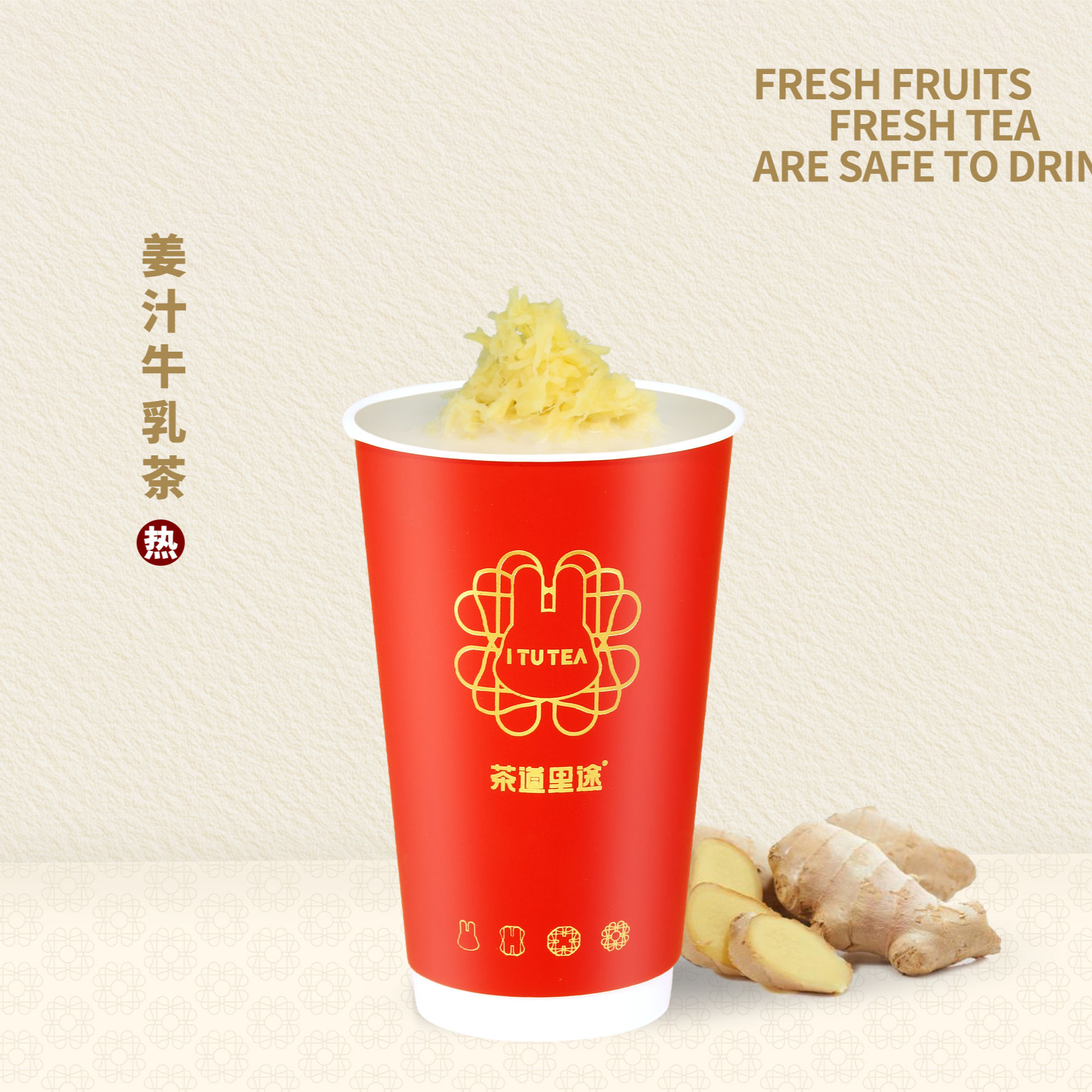 姜汁牛乳茶