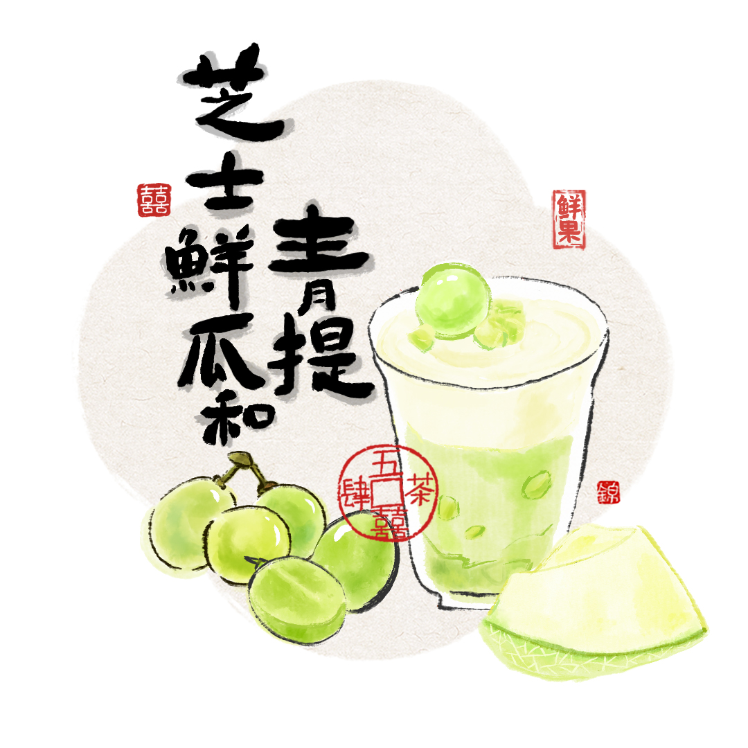 芝士鲜瓜和青提