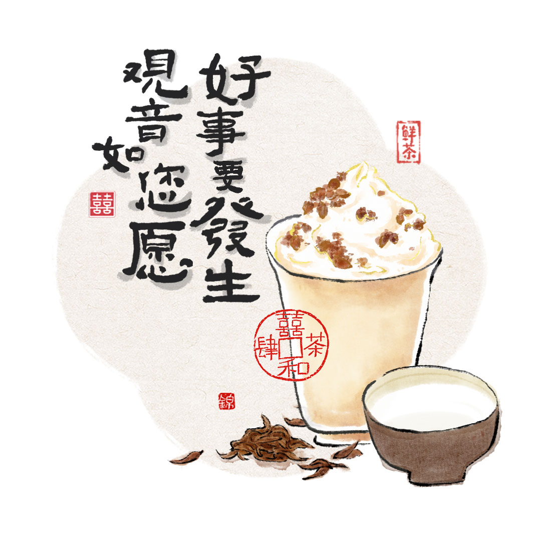 观音如您愿（好事要發生）