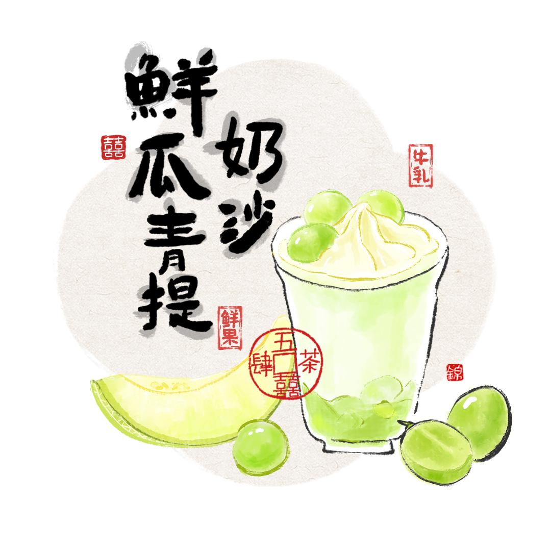 鮮瓜青提奶沙