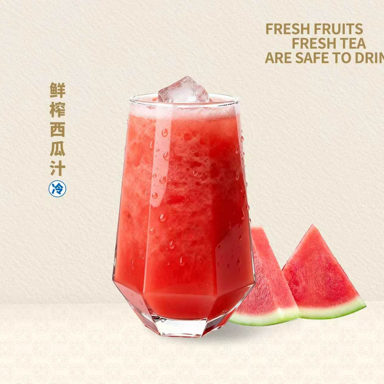 鲜榨西瓜汁