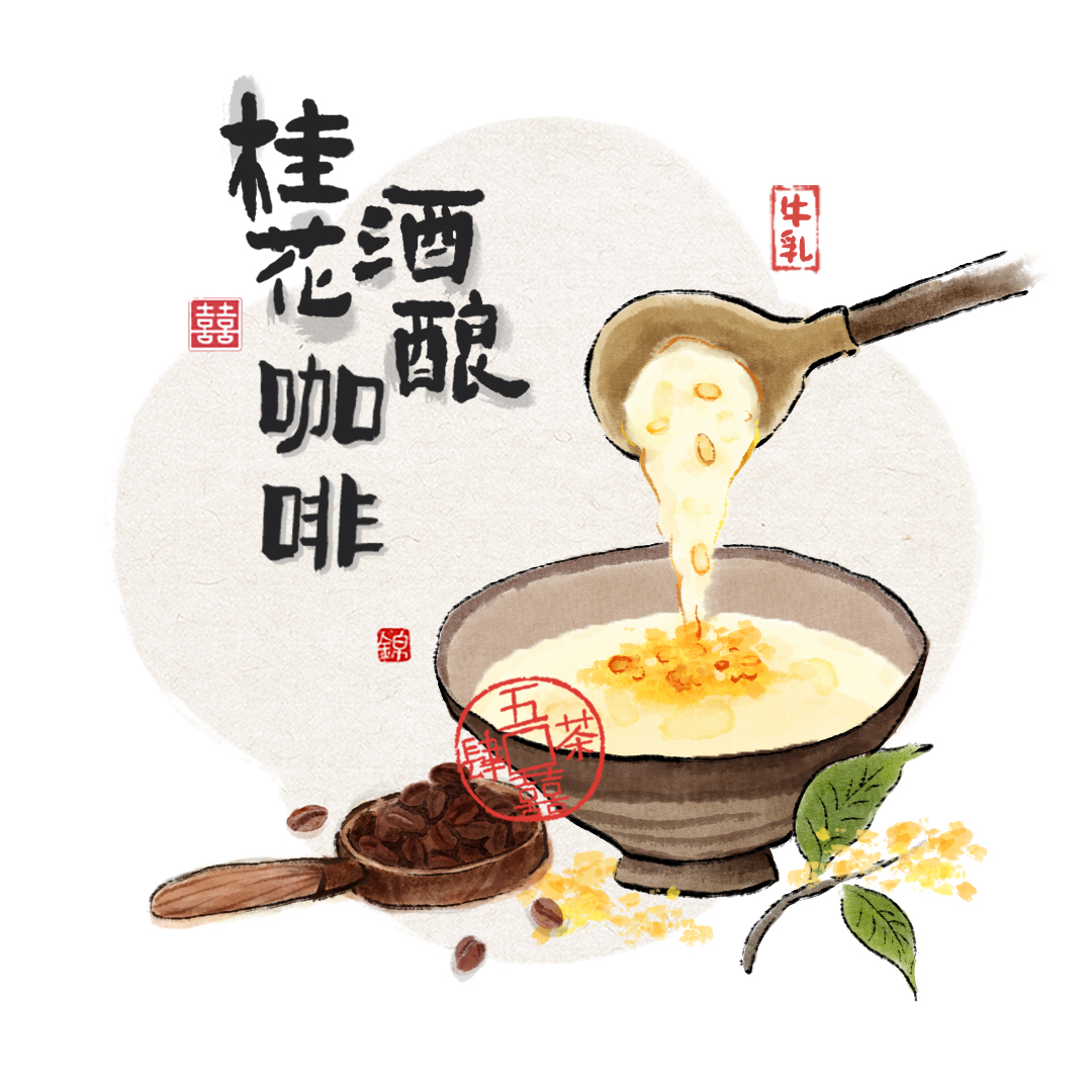 桂花酒釀咖啡