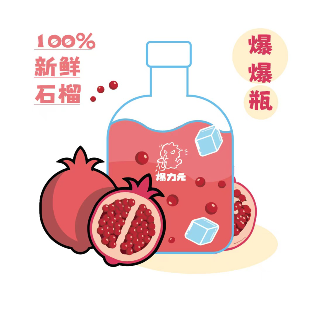 纯石榴爆爆瓶