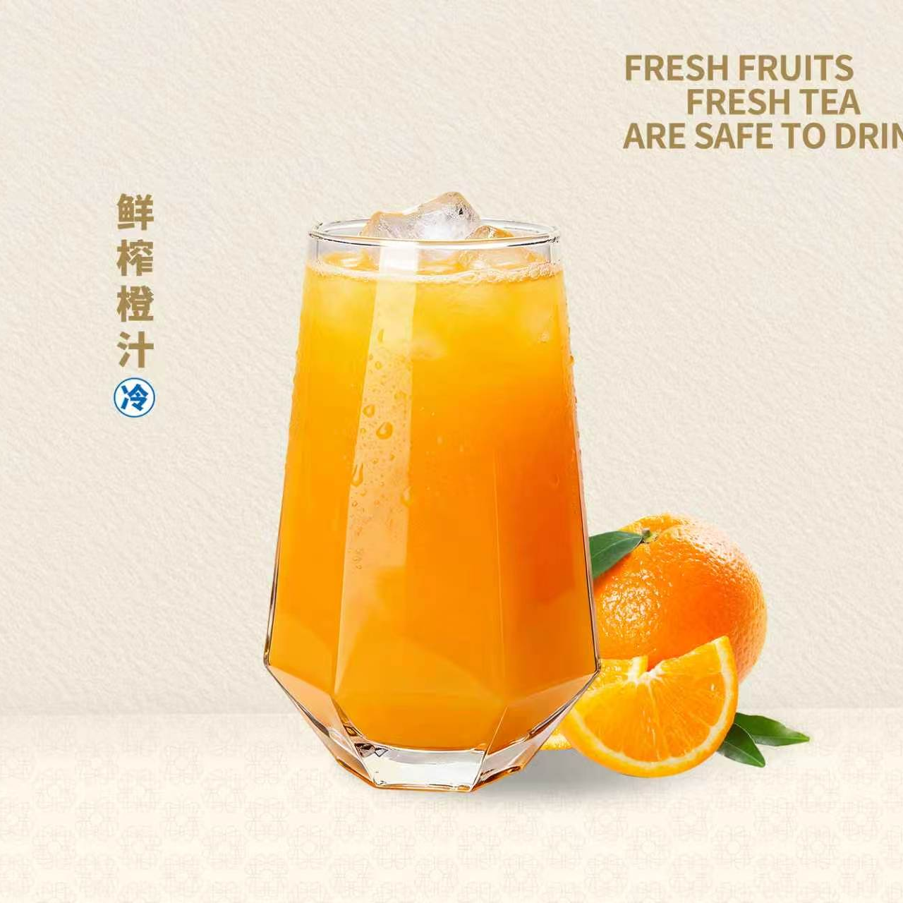 鲜榨橙汁