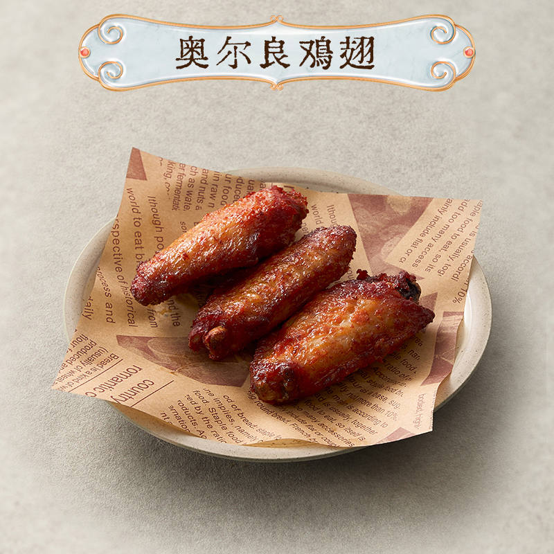 奥尔良鸡翅