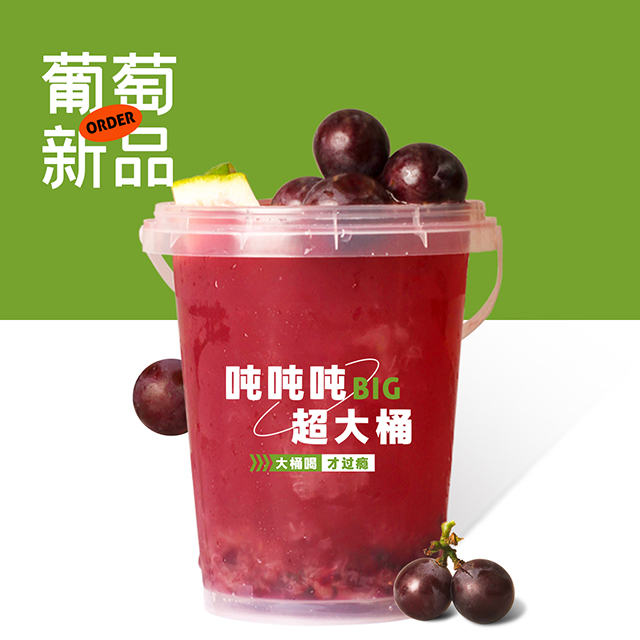 超级爆汁葡萄桶