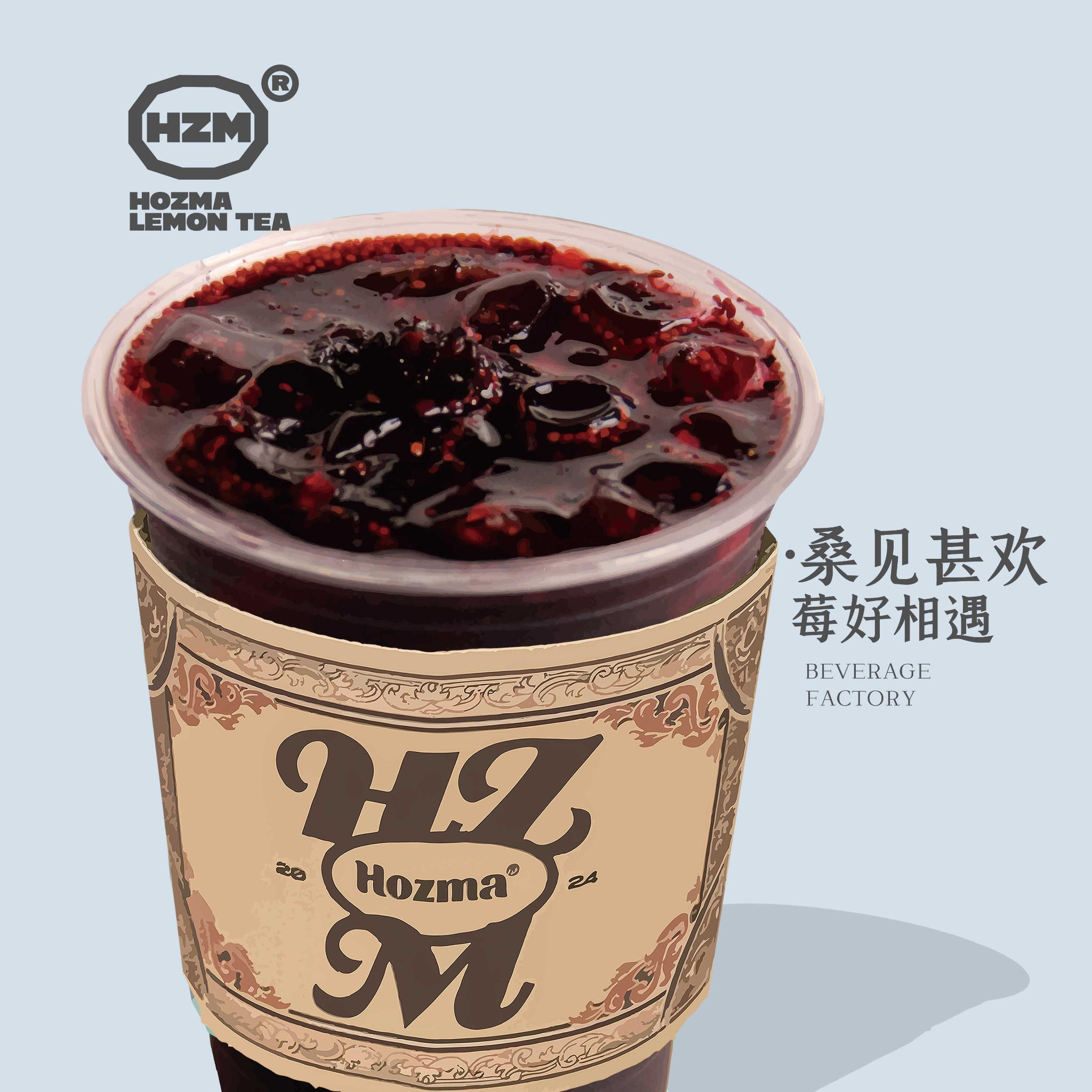 桑见葚欢莓莓冰茶