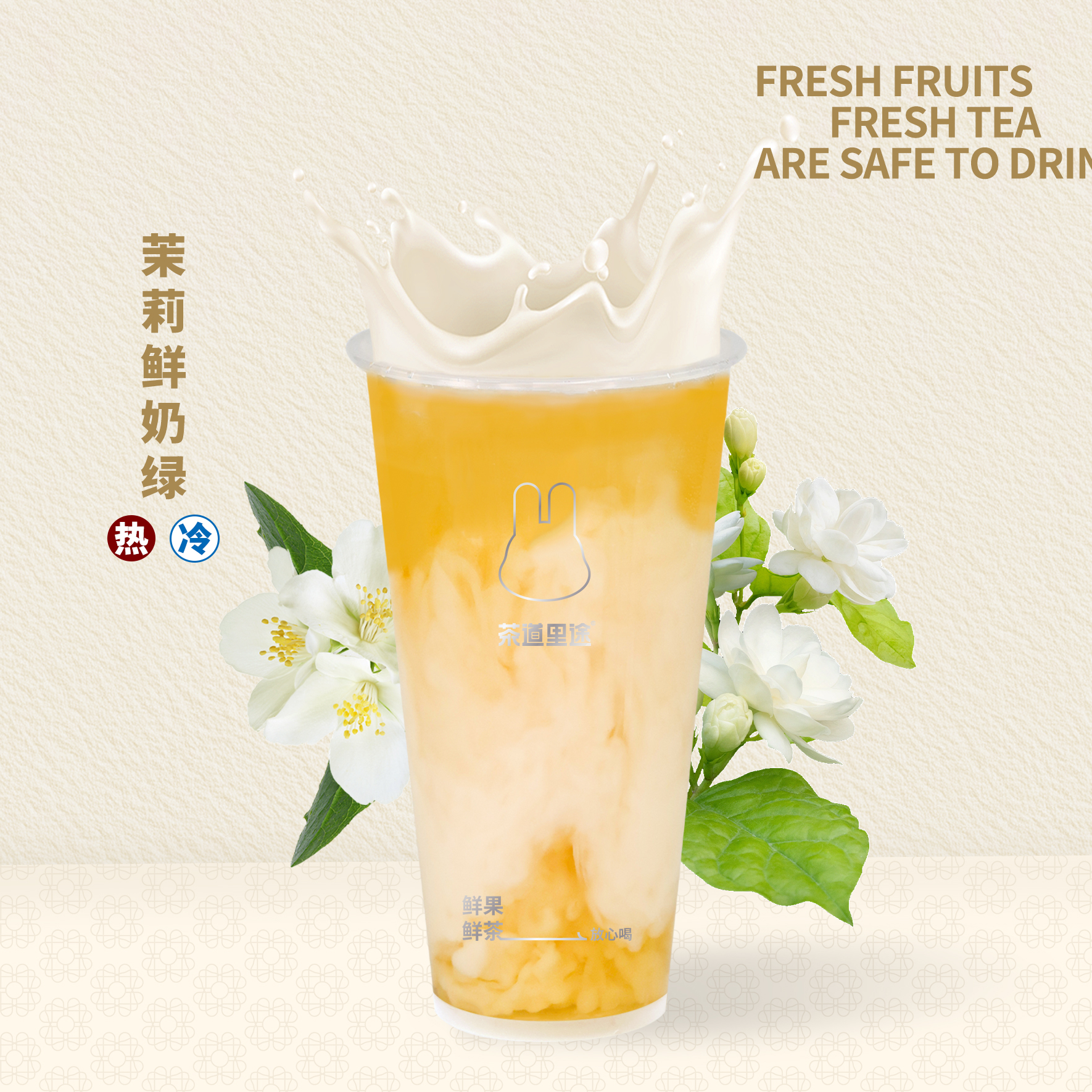 茉莉鲜奶绿