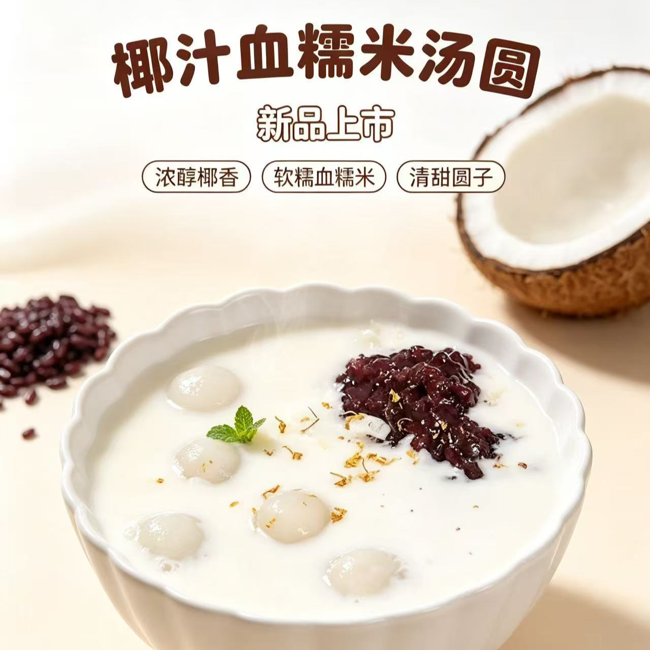 椰汁血糯米湯圓