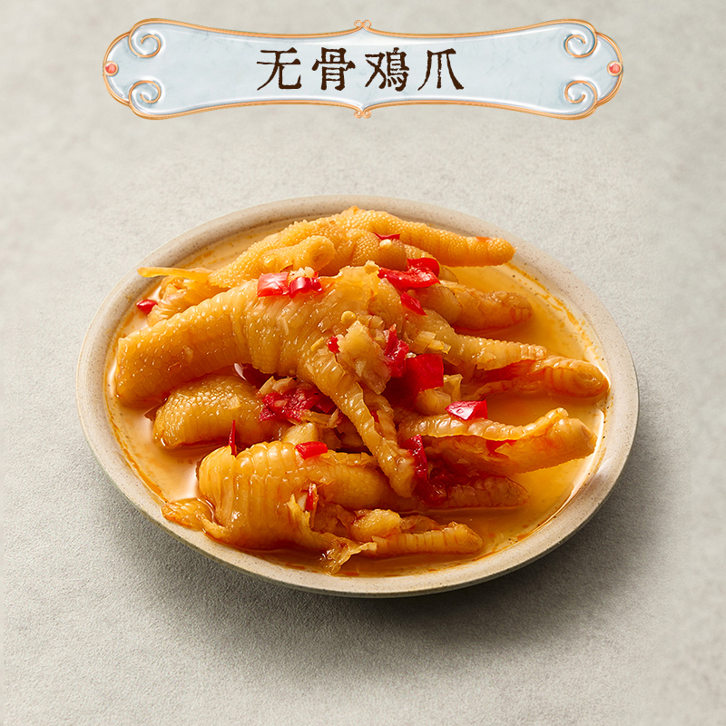 無骨雞爪