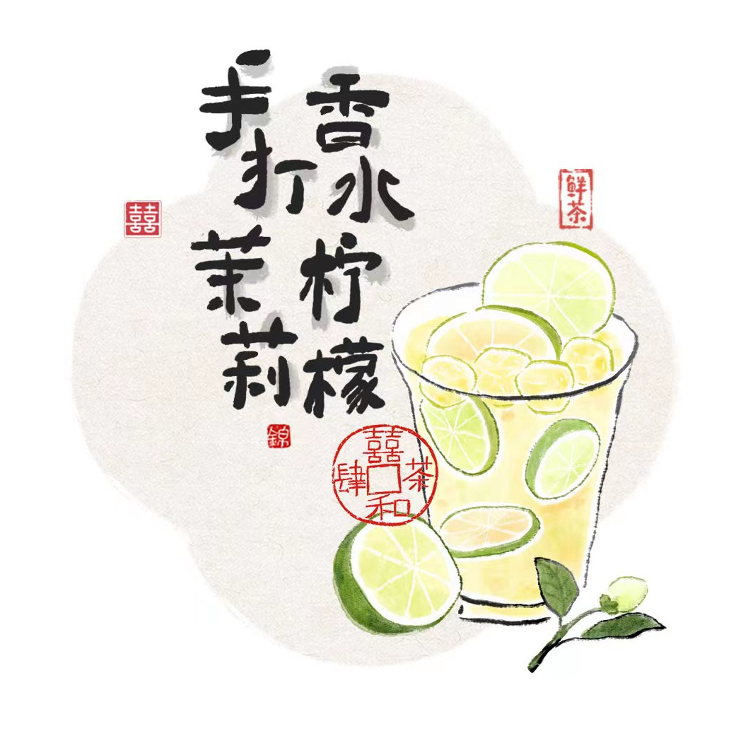 茉莉香水檸檬