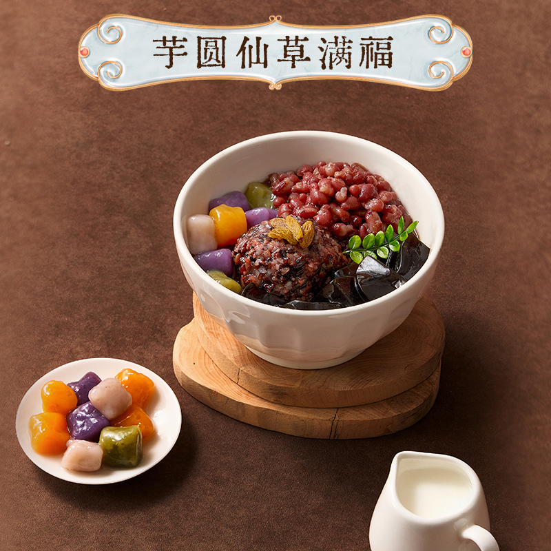 芋圆仙草满福