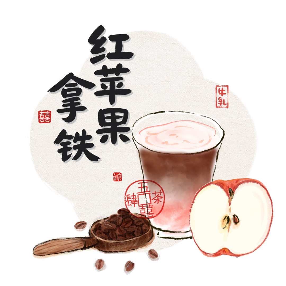 红苹果拿铁（100%鲜榨红富士）