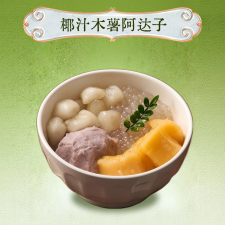 椰汁木薯阿达子