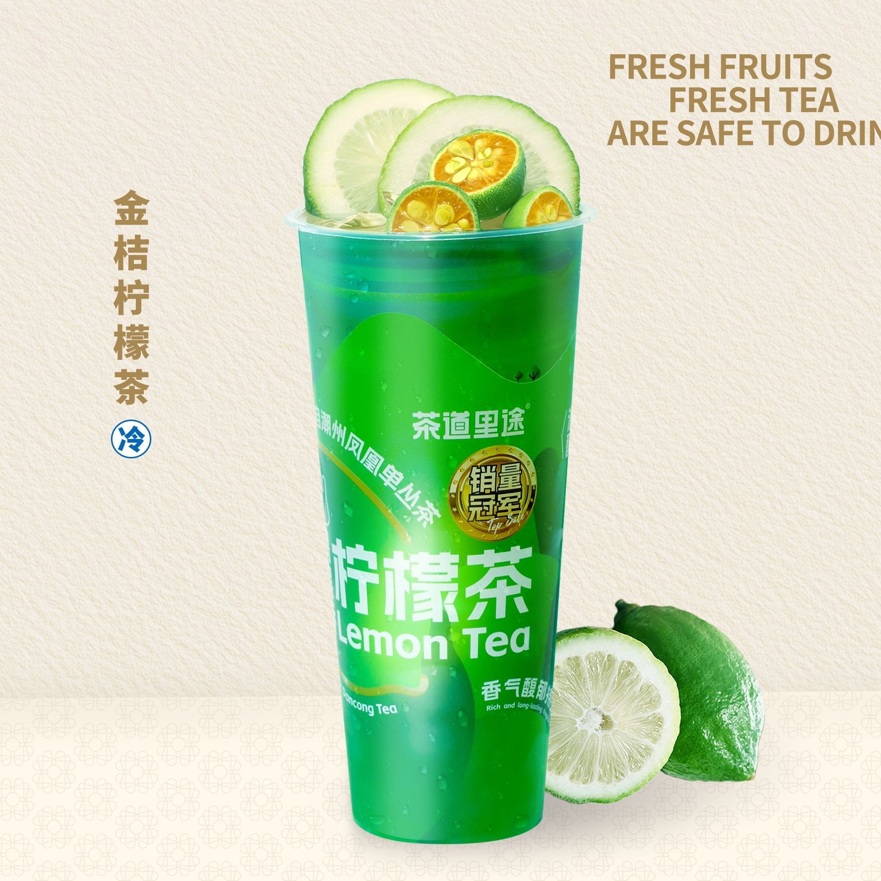 金桔檸檬茶