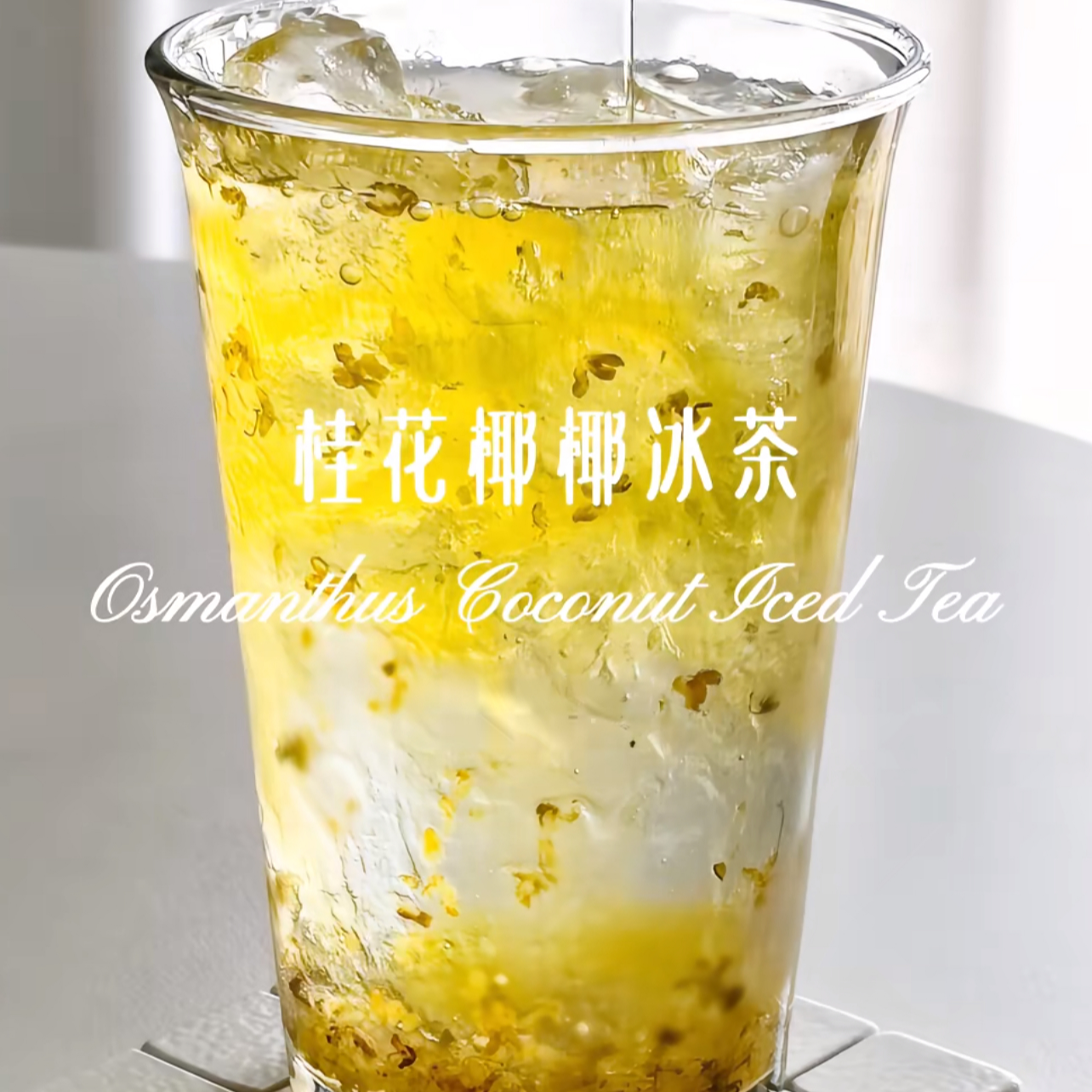 桂花椰椰冰茶