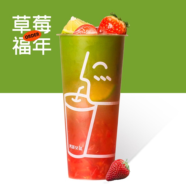 草莓番茄香柠茶