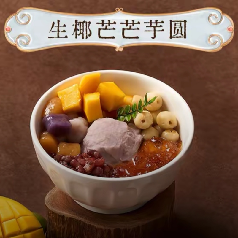 生椰芒芒芋圆