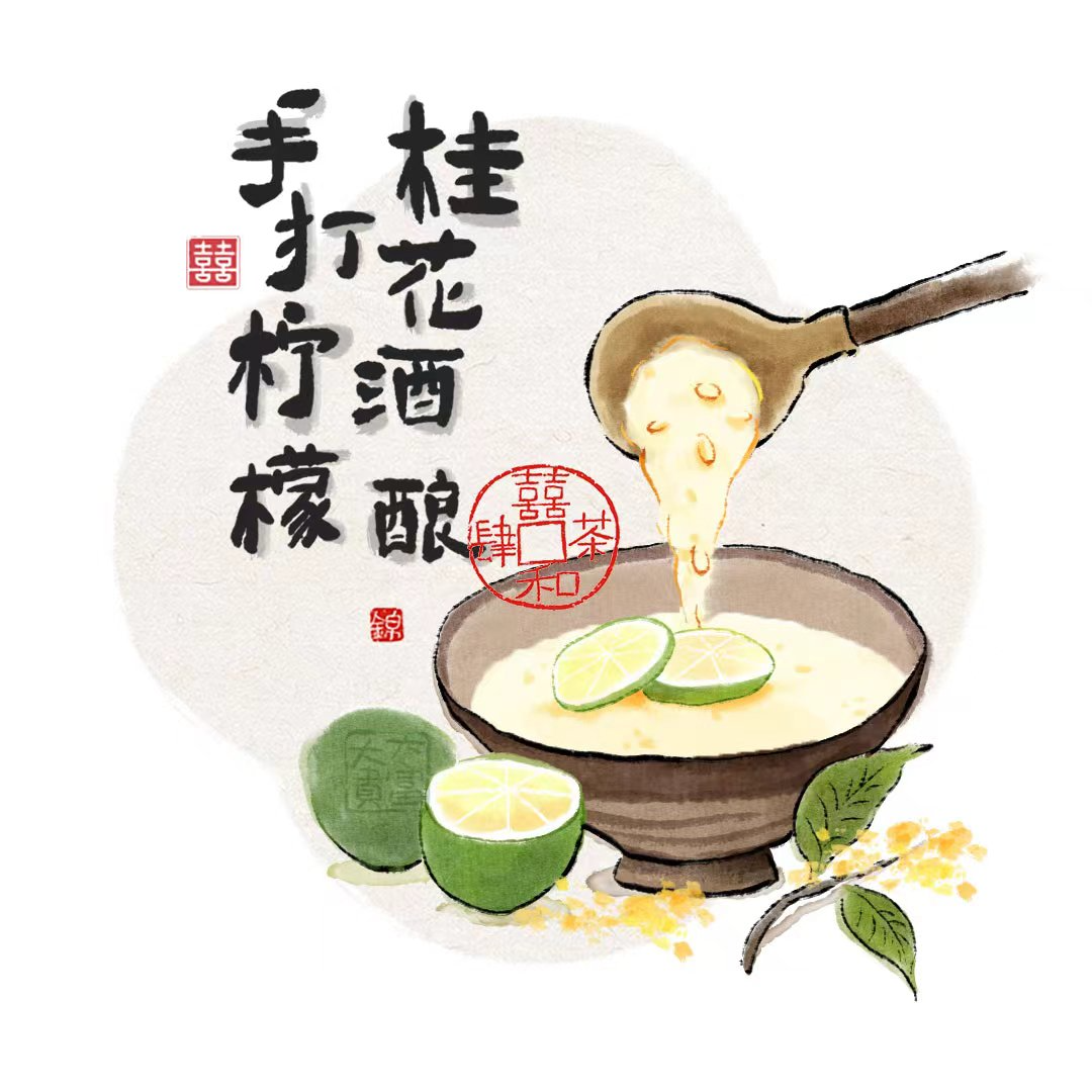 手作柠檬桂花酒酿