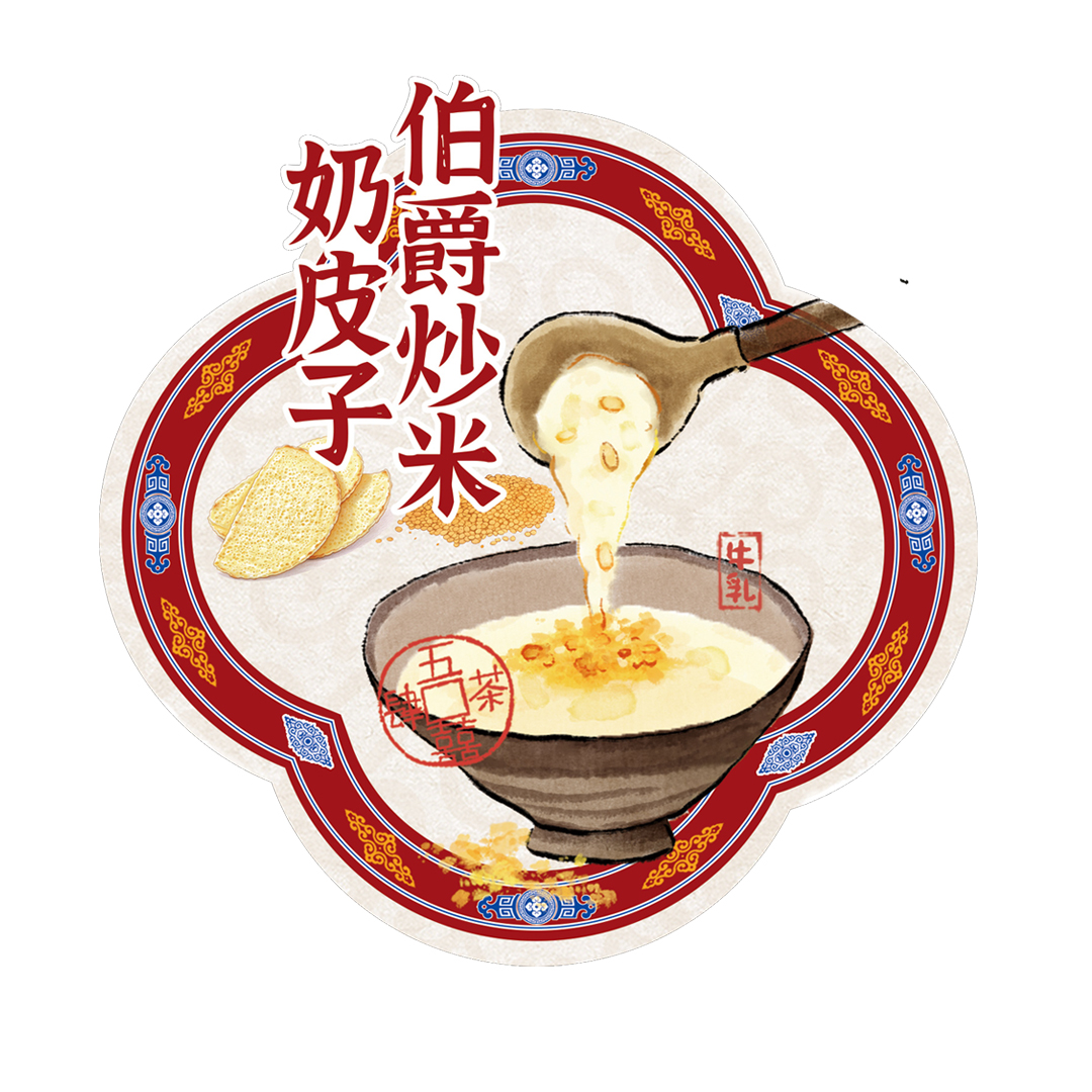 伯爵炒米奶皮子