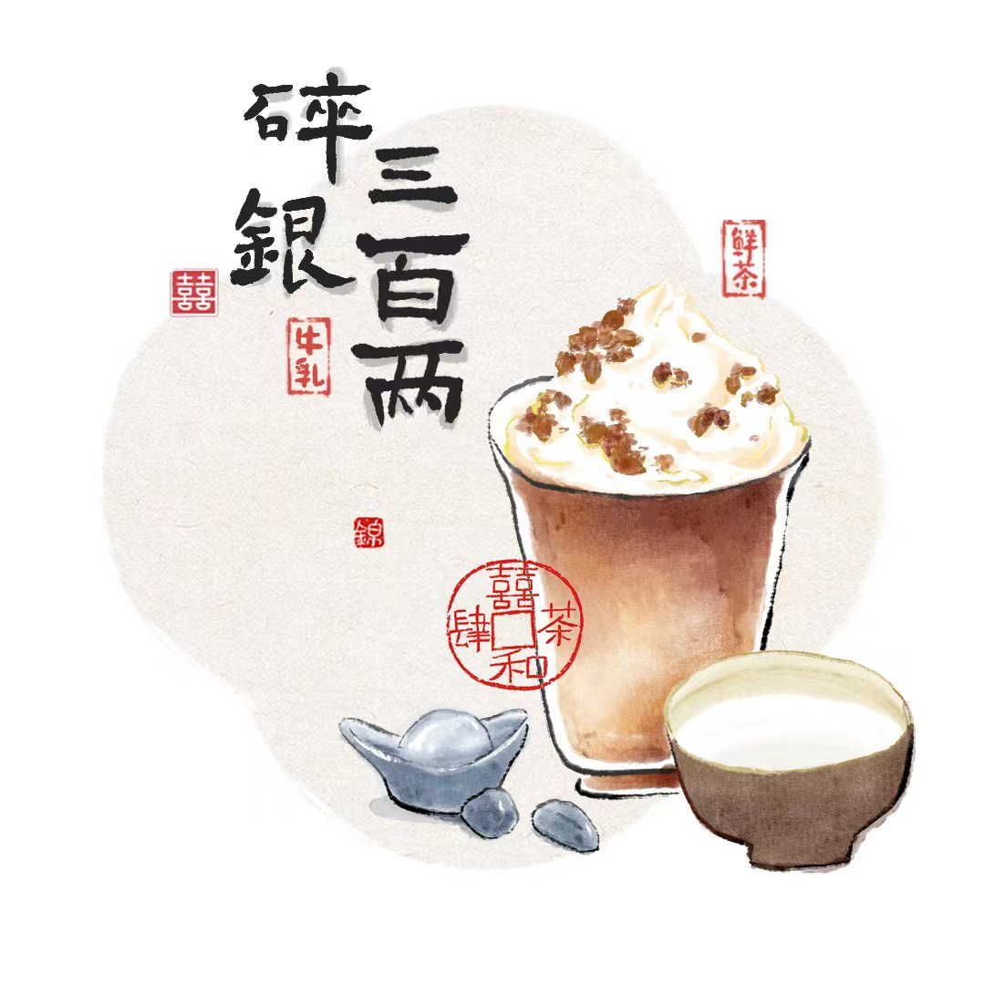 碎银三百两（普洱茶底）