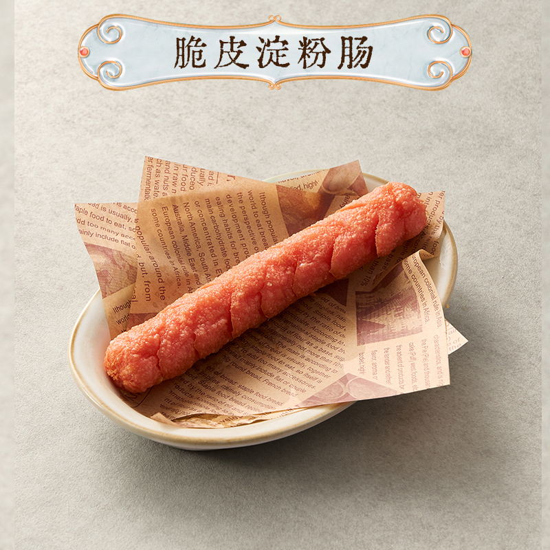 脆皮淀粉肠