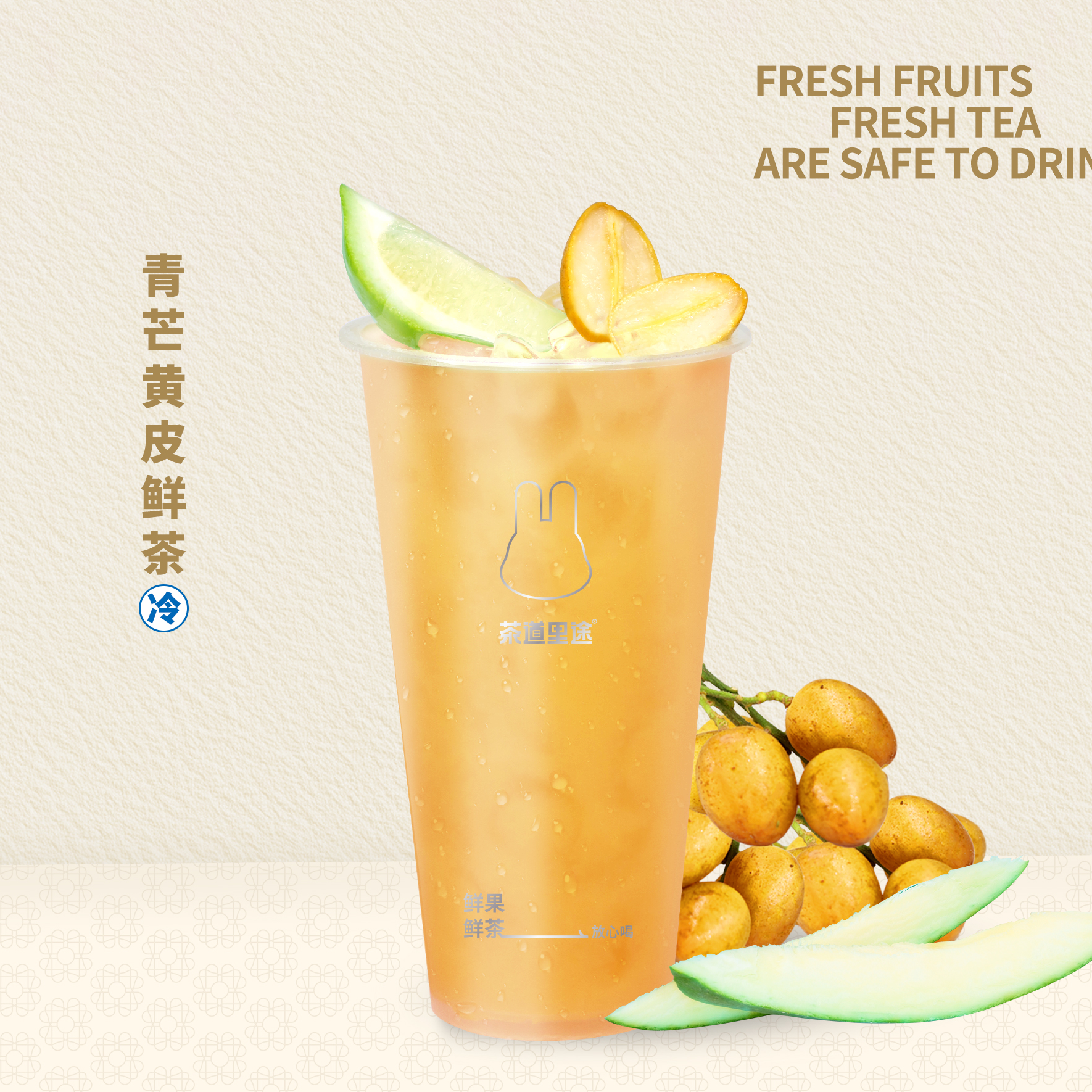 青芒黃皮鮮茶