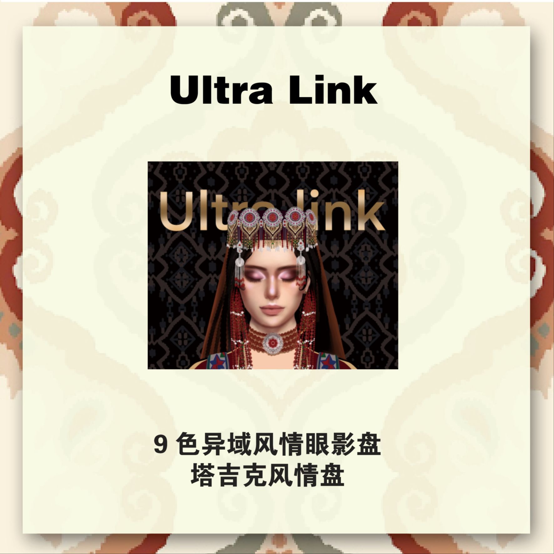 塔吉克风情眼影盘