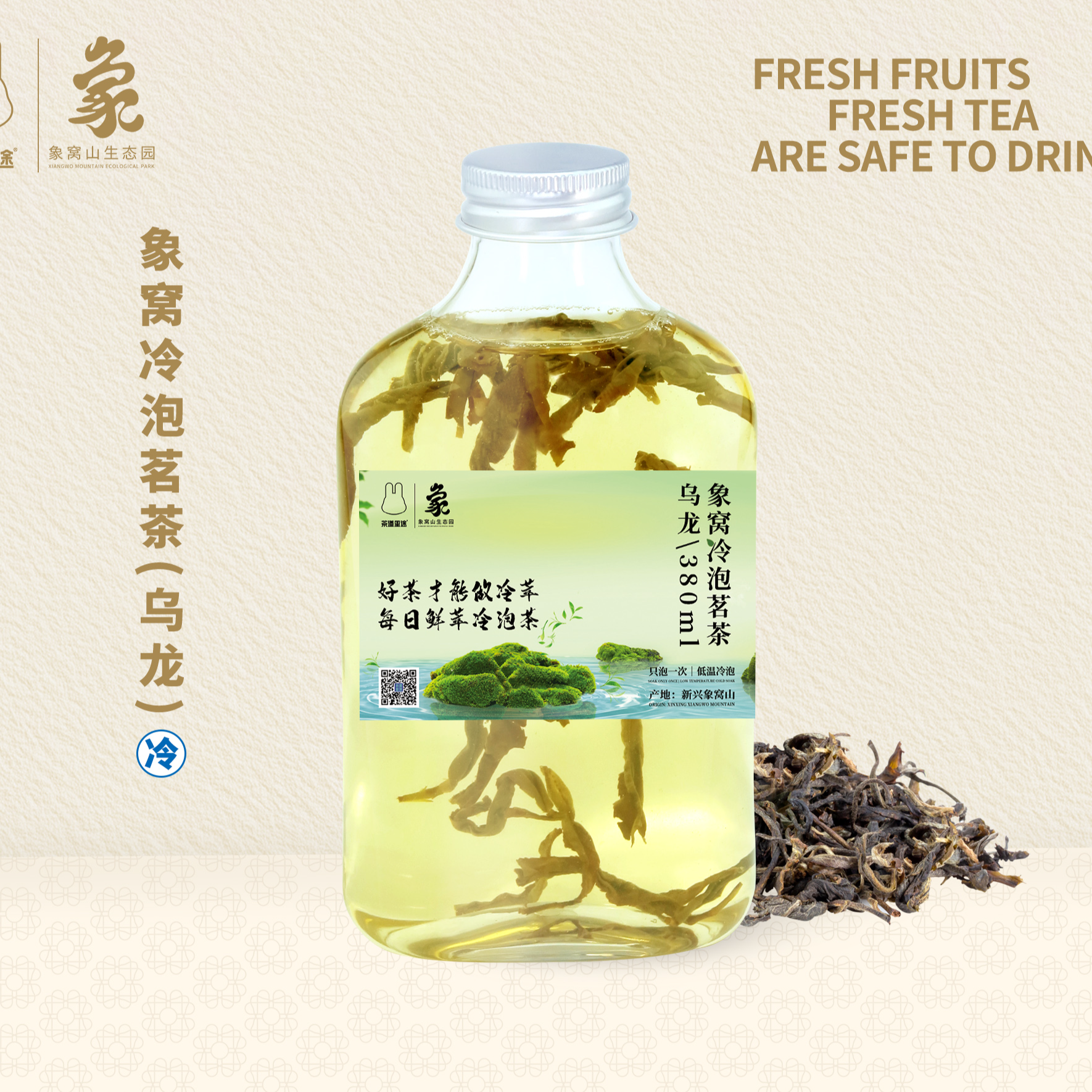 象窝冷泡茗茶(乌龙)