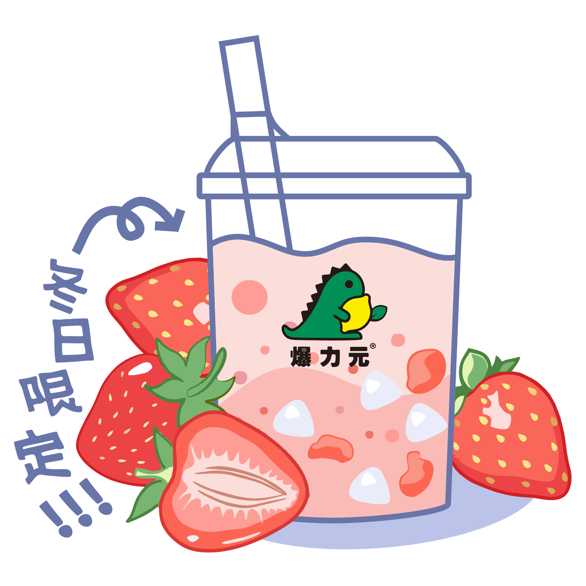 草莓酸奶茶（冬季限定）