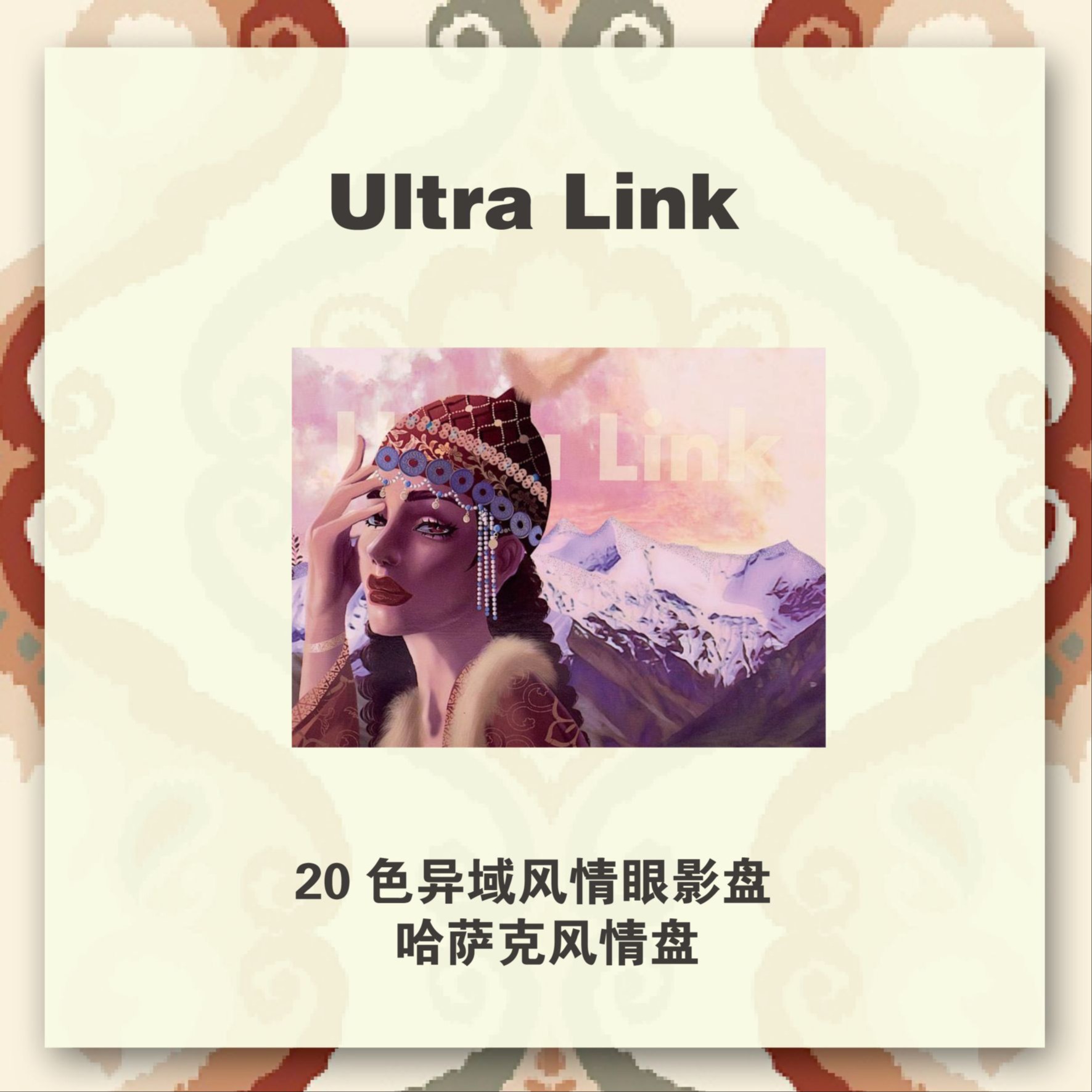 哈薩克風情眼影盤