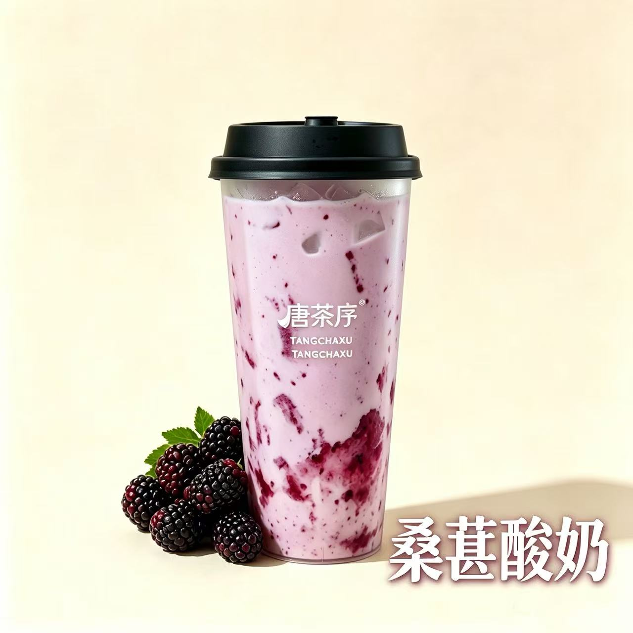 桑葚酸奶
